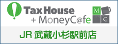 TaxHouse　+　MoneyC＠fe　JR武蔵小杉駅前店